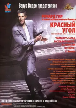 Постер: Красный угол / Red Corner (1997)