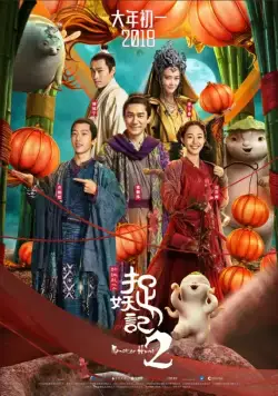 Постер: Охота на монстра 2 (2018)