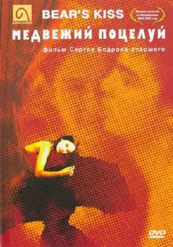 Постер: Медвежий поцелуй / Bear's Kiss (2002)