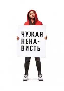 Постер: Ваша ненависть / The Hate U Give (2018)