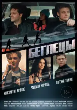 Постер: Беглецы / Runaways (2017)