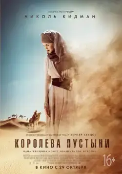 Постер: Королева пустыни / Queen of the Desert (2014)