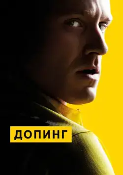 Постер: Допинг / The Program (2015)