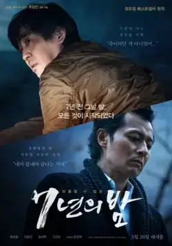Постер: 7 лет ночи / 7nyeonui bam (2018)
