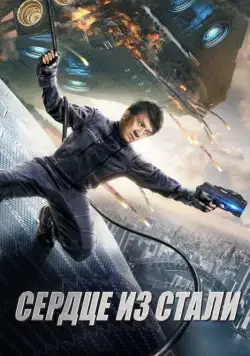 Постер: Сердце из стали / Ji qi zhi xue (2017)