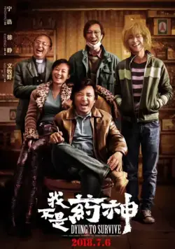 Постер: Умираю, как хочу жить / Wo bu shi yao shen (2018)