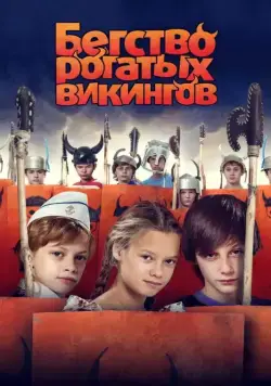 Постер: Бегство рогатых викингов (2018)