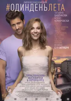 Постер: Один день лета / One Day of Summer (2018)