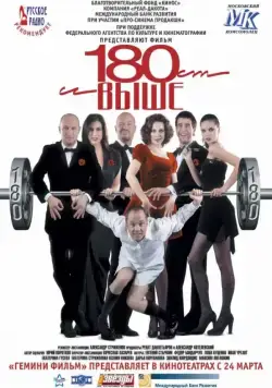 Постер: От 180 и выше (2005)