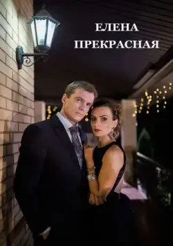 Постер: Елена Прекрасная (2016)