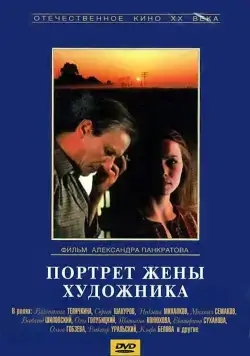 Постер: Портрет жены художника (1982)