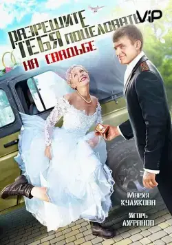 Постер: Разрешите тебя поцеловать… на свадьбе (2013)