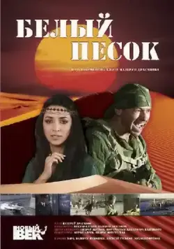 Постер: Белый песок (2011)