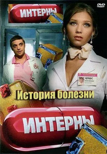 Постер: Интерны. История болезни (2012)