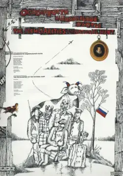 Постер: Особенности национальной охоты (1995)