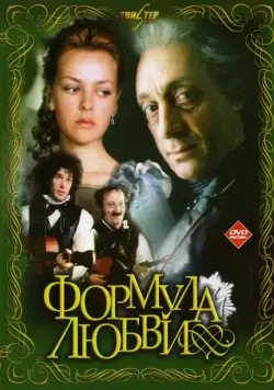 Постер: Формула любви / Formula lyubvi (1984)