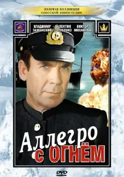 Постер: Аллегро с огнем (1979)