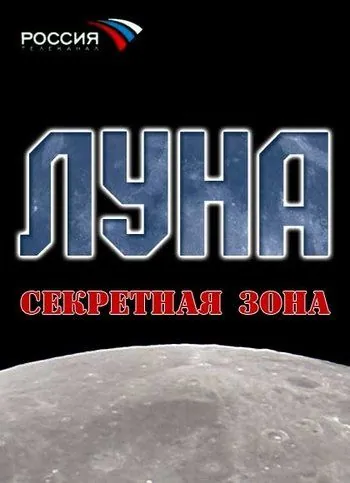 Постер: Луна. Секретная зона (2007)