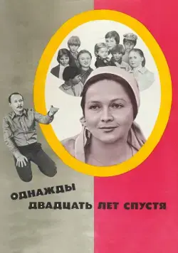 Постер: Однажды двадцать лет спустя (1980)