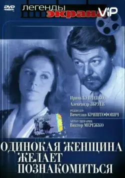 Постер: Одинокая женщина желает познакомиться (1986)