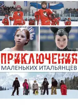 Постер: Приключения маленьких итальянцев (2014)