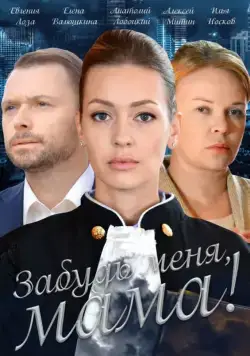 Постер: Забудь меня, мама! / Zabud menya, mama! (2016)