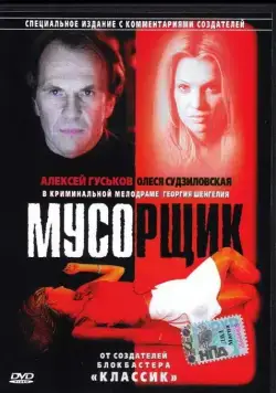 Постер: Мусорщик (2001)