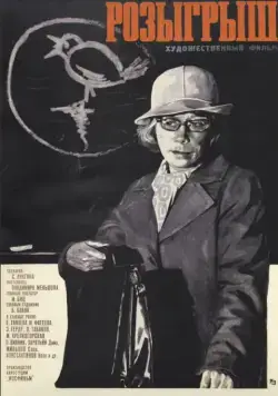 Постер: Розыгрыш (1976)