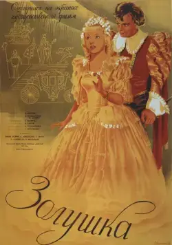 Постер: Золушка / Cinderella (1947)