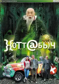 Постер: Хоттабыч (2006)