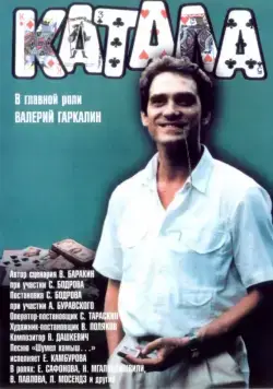 Постер: Катала (1989)