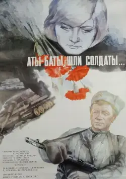 Постер: Аты-баты, шли солдаты... (1976)
