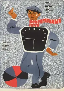 Постер: Неисправимый лгун (1973)