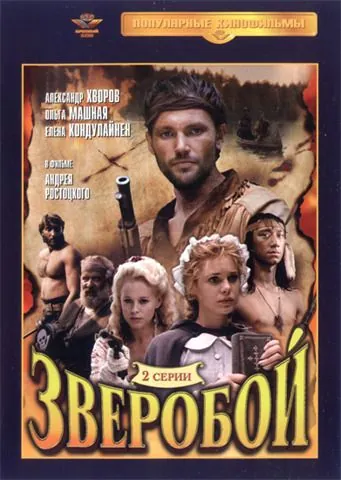 Постер: Зверобой / The Deerslayer (1990)