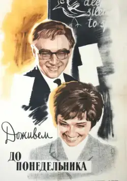 Постер: Доживем до понедельника / Till Monday (1968)