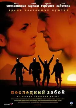 Постер: Последний забой / Posledniy zaboy (2006)