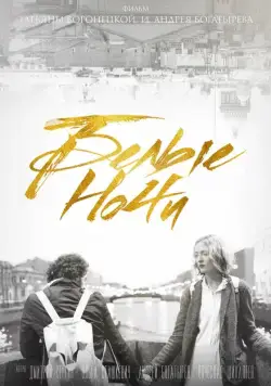 Постер: Белые ночи / Belye nochi (2017)