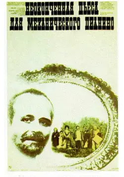 Постер: Неоконченная пьеса для механического пианино (1976)