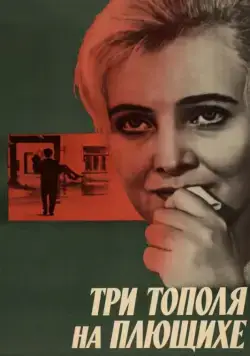 Постер: Три тополя на Плющихе / Three Poplars at Plyuschikha Street (1968)