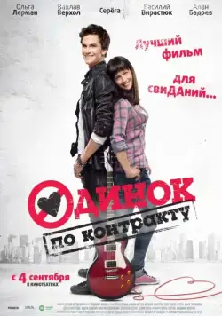 Постер: Одинок по контракту (2014)