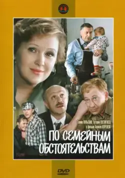 Постер: По семейным обстоятельствам (1978)