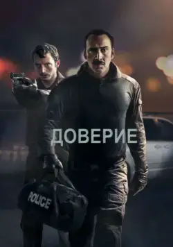 Постер: Доверие (2016)