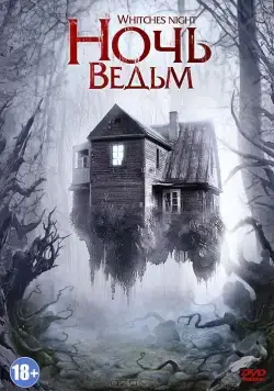 Постер: Ночь ведьм (2007)