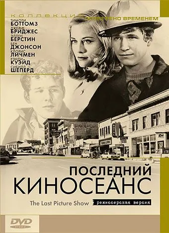 Постер: Последний киносеанс / The Last Picture Show (1971)