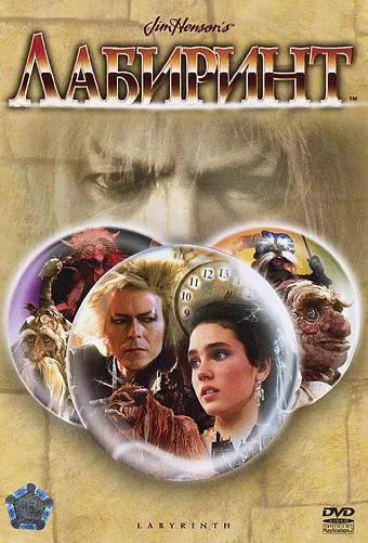 Постер: Лабиринт (1986)