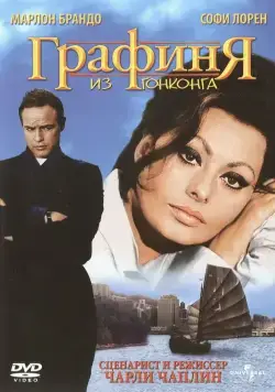 Постер: Графиня из Гонконга / A Countess from Hong Kong (1967)