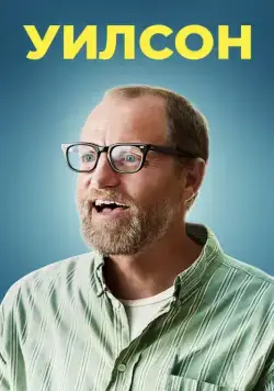 Постер: Уилсон / Wilson (2017)