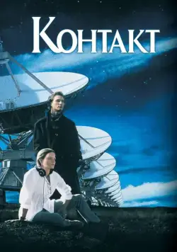 Постер: Контакт / Contact (1997)