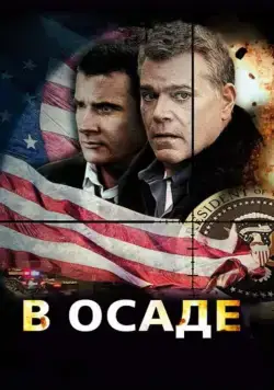 Постер: В осаде / Suddenly (2013)