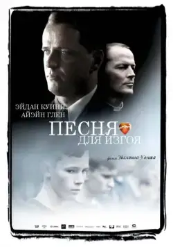 Постер: Песня для изгоя / Song for a Raggy Boy (2003)